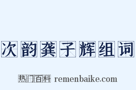 次韵龚子辉组词是什么意思的图片